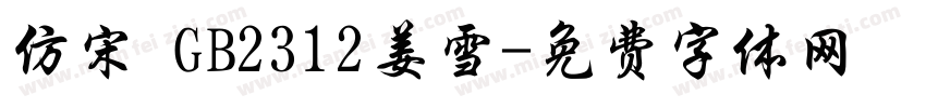 仿宋 GB2312姜雪字体转换